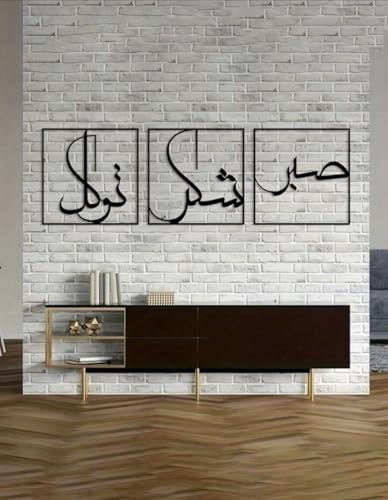 3 Pieces Islamic Metal Wall Art – Sabr Shukr Tawakkul Arabic Calligraphy Wall Decor – Modern Black Metal Frame Islamic Home Decoration for Living Room, Bedroom, Ramadan Decor