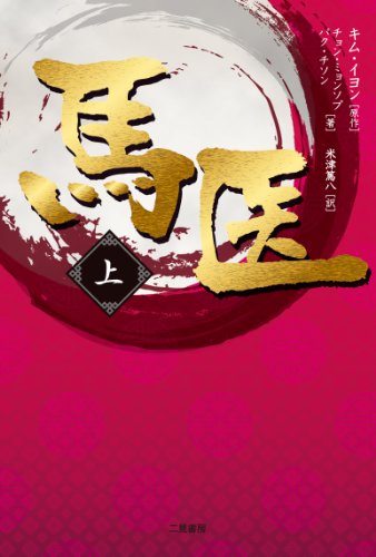無料電子書籍 pdf 馬医(上) バイ