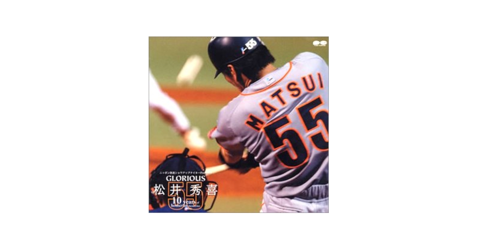 Amazon.co.jp: GLORIOUS 松井秀喜~10years of homerun memories