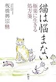 猫は悩まない 極楽に生きる処方箋