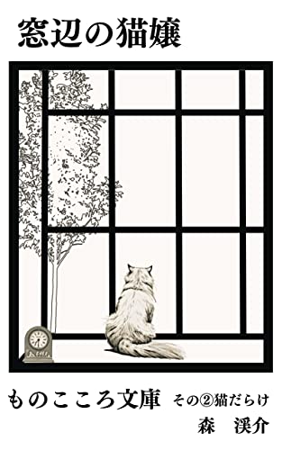 『窓辺の猫嬢: 【ものこころ文庫】 その②猫だらけ ものこころ文庫シリーズ』