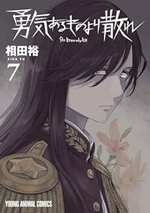 勇気あるものより散れ 7 (ヤングアニマルコミックス)