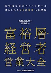 富裕層・経営者営業大全