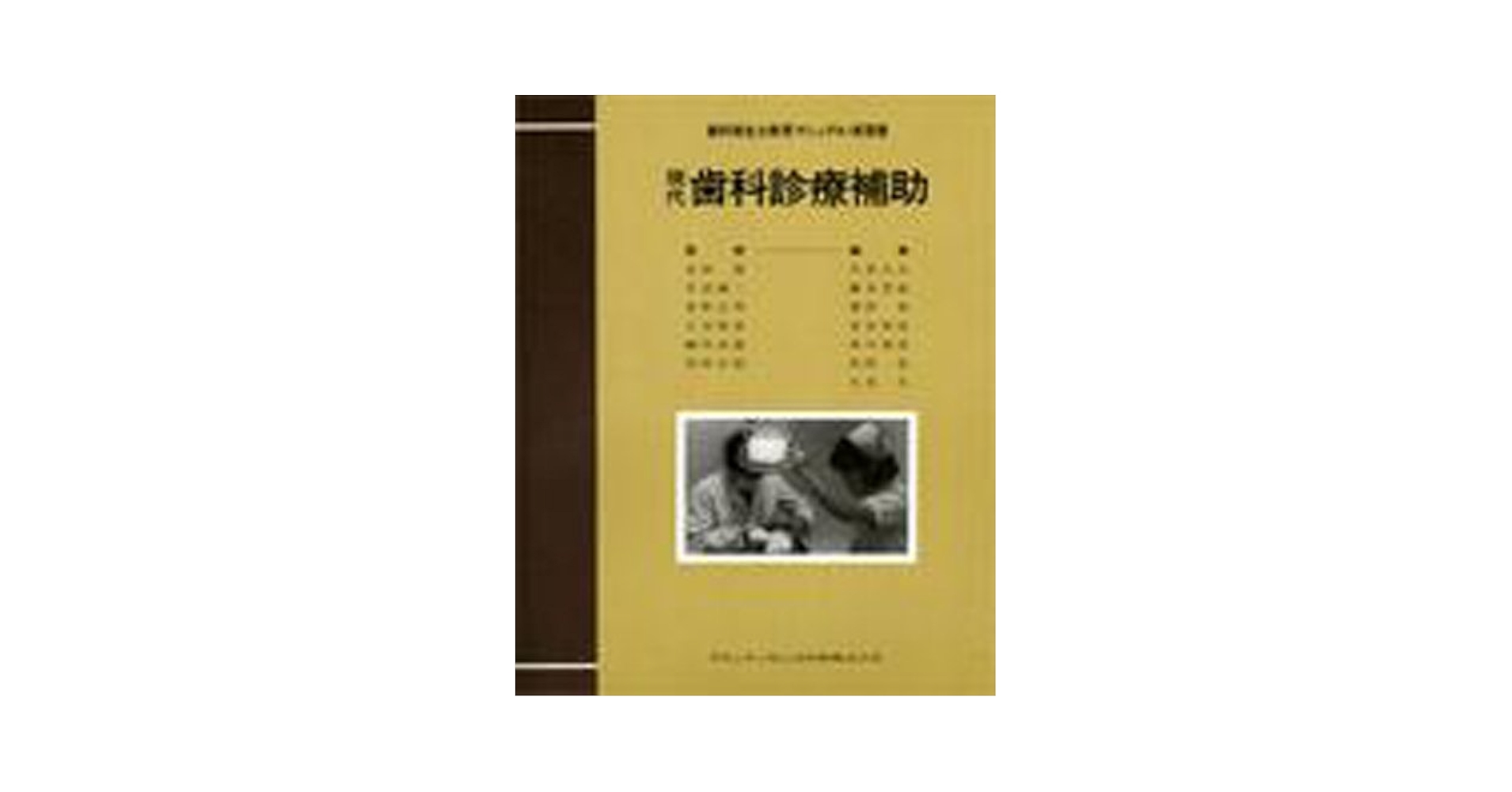 現代歯科診療補助 (歯科衛生士教育マニュアル・実習書) [単行本] 今井 久夫 Amazon.co.jp: 現代歯科診療補助 (歯科衛生士教育マニュアル