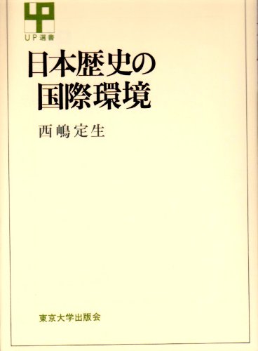 日本歴史の国際環境 (UP選書 235)
