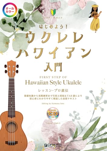 はじめよう!ウクレレ・ハワイアン入門(模範演奏CD付) 【オールカラー】ビギナーズ・ガイド