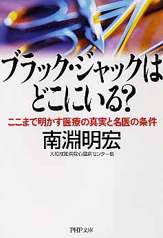 ブラック・ジャックはどこにいる?―ここまで明かす医療の真実と名医の条件 (PHP文庫)