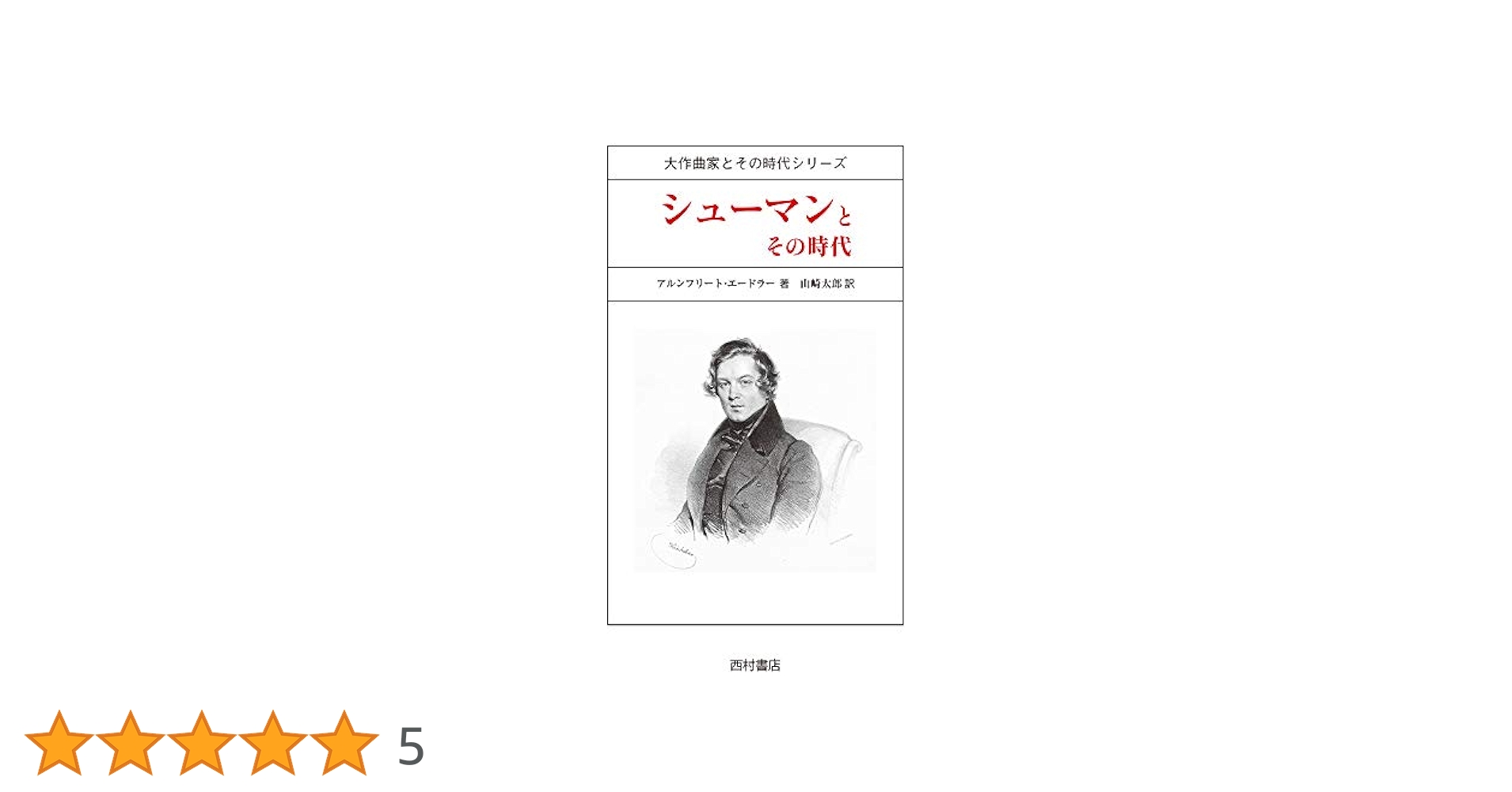 シューマンとロマン主義の時代 Amazon.co.jp: シューマンとロマン主義の時代 : マルセル