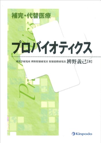補完・代替医療プロバイオティクス