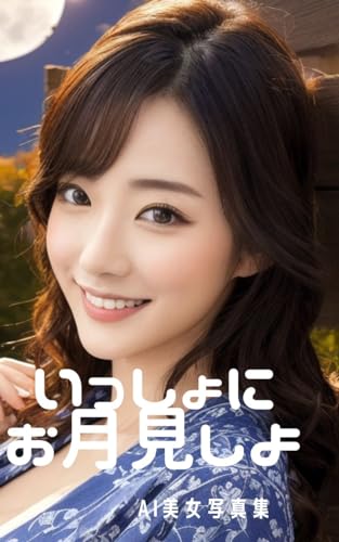 AI美女写真集 いっしょにお月見しよ