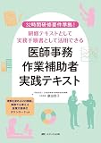 医師事務作業補助者実践テキスト:32時間研修要件準拠! 研修テキストとして実務手順書として活用できる