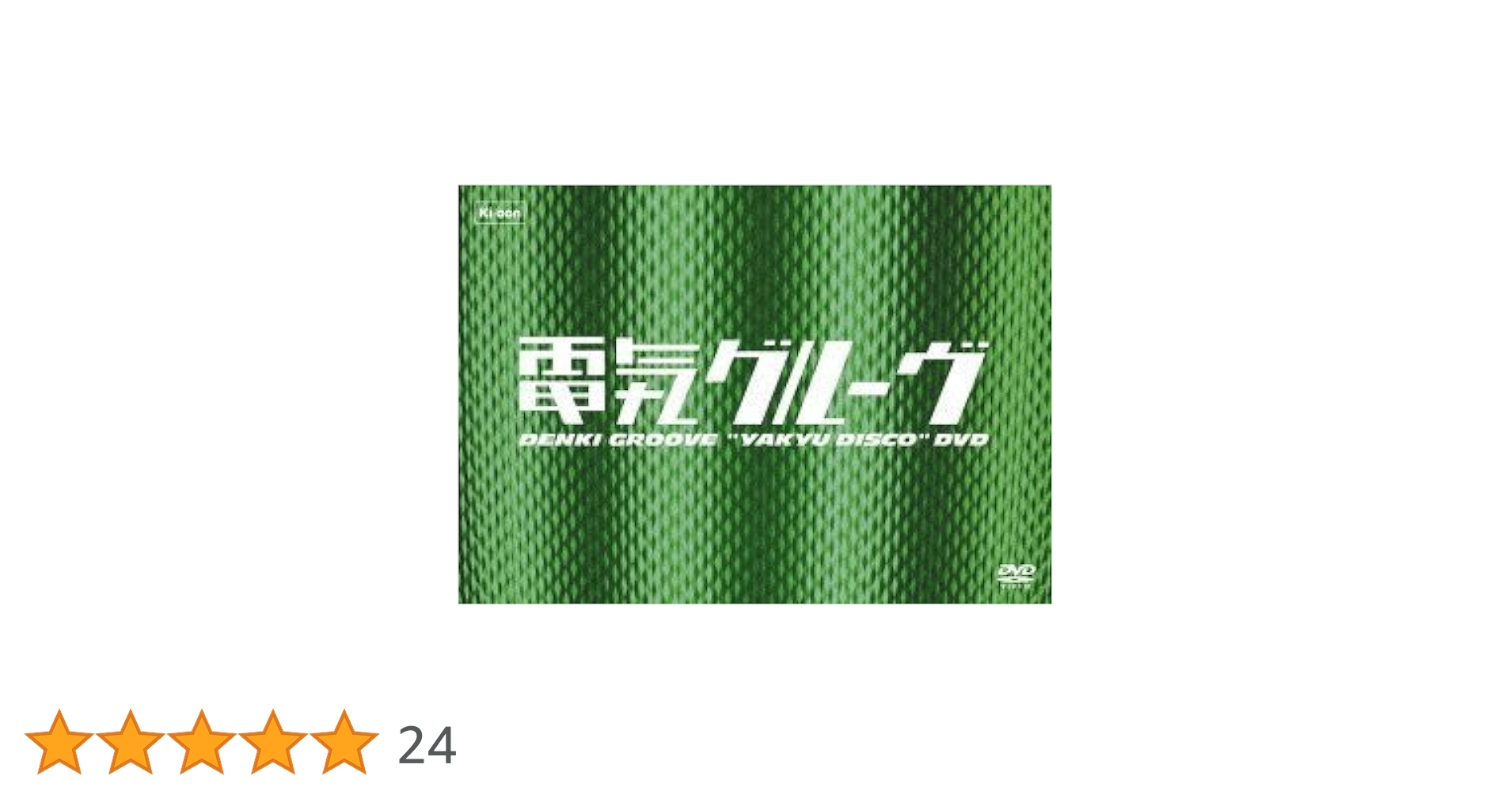 Amazon.co.jp: 野球ディスコDVD : 電気グルーヴ: DVD
