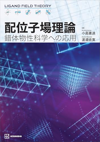 配位子場理論 錯体物性科学への応用 (KS化学専門書)