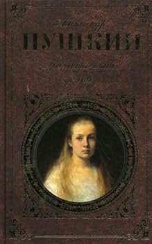 Hardcover The Captain's Daughter [Russian] Book