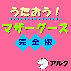 『うたおう!マザーグース完全版 (アルク)』のカバーアート