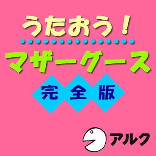 うたおう!マザーグース完全版 (アルク) cover art