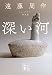 深い河 新装版 (講談社文庫)