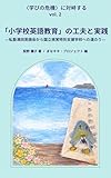 「小学校英語教育」の工夫と実践　――私塾津田英語会から国立視覚特別支援学校への道のり――: 〈学びの危機〉に対峙する　第２分冊