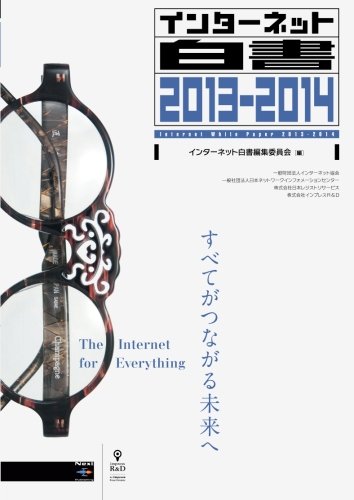 インターネット白書2013-2014 (NextPublishing)
