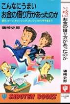 Amazon.co.jp: 磯崎 史郎: 本