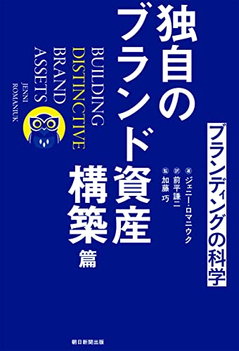 ブランディングの科学　独自のブランド資産構築篇