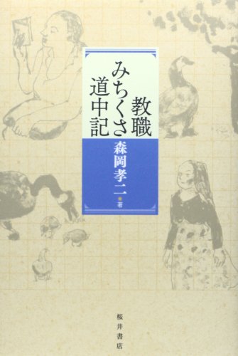 教職みちくさ道中記 教職みちくさ道中記