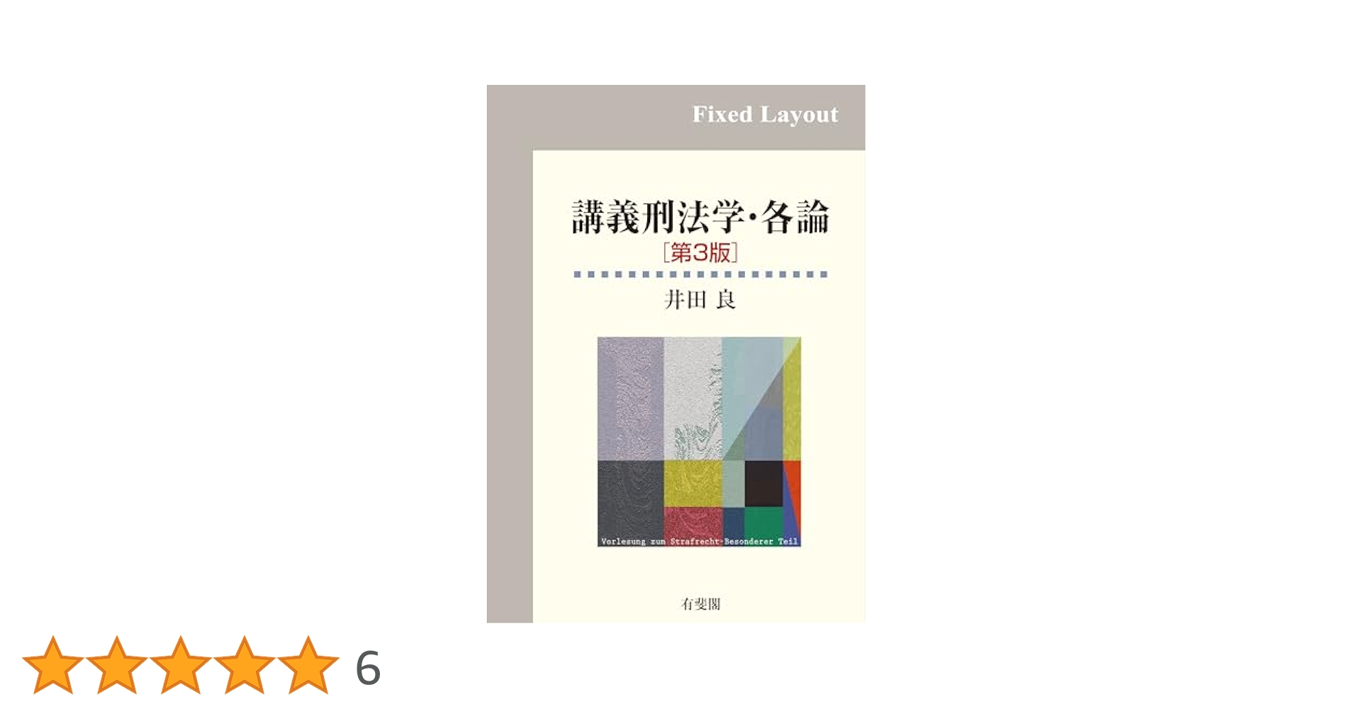 講義刑法学・各論〔第3版〕 (単行本)／井田 良 Amazon.co.jp: 講義刑法学・各論（第3版） eBook : 井田良: 本