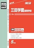 三田学園高等学校 2026年度受験用 (高校別入試対策シリーズ 232) 三田学園高等学校 2026年度受験用 (高校別入試対策シリーズ 232)
