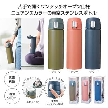 Amazon | 【単品販売】ワンタッチ真空ステンレスボトル500ml