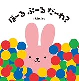 ぼーる ぷーる だーれ？