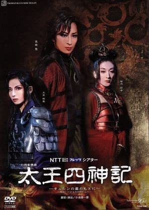 宝塚　花組　太王四神記 太王四神記』特設サイト｜花組｜宝塚歌劇95周年
