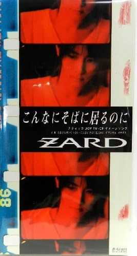 Amazon こんなにそばに居るのに Zard 坂井泉水 明石昌夫 Zard カラオケ ミュージック