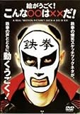 鉄拳 絵がうごく! こんな○○は××だ! レンタル落ち 中古 DVD お笑い