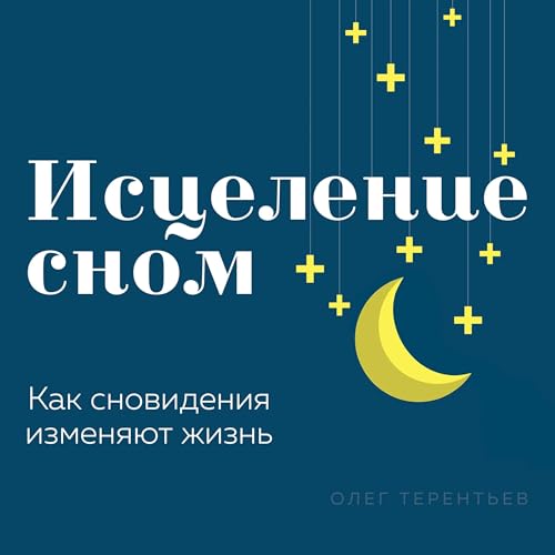 『Исцеление сном [Healing Through Sleep]』のカバーアート