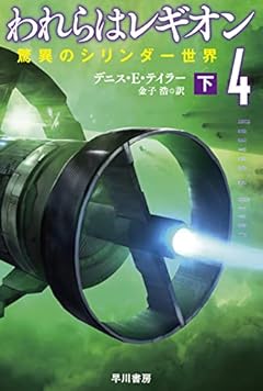 われらはレギオン4(下)驚異のシリンダー世界 (ハヤカワ文庫SF)
