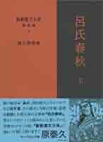 Amazon.co.jp: 新釈漢文大系 補遺編2 呂氏春秋 下 : 楠山 春樹: 本