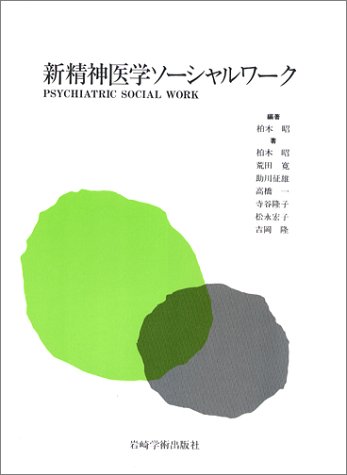 新精神医学ソーシャルワーク