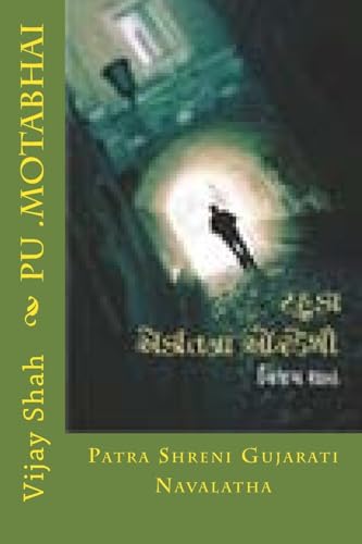 Pu .Motabhai: Patra Shreni Gujarati Navalatha (Gujarati Edition)
