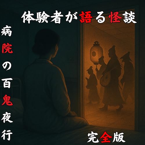 #51 病院の百鬼夜行【完全版】