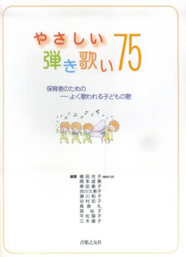 やさしい弾き歌い 75 保育者のための -よく歌われる子どもの歌