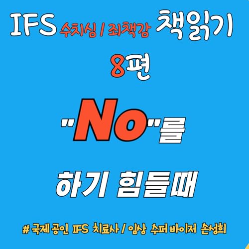 🎙 &ldquo;No(거절)&rdquo;을 하기 힘들 때 &ndash; 『수치심과 죄책감의 IFS 치료』 책읽기 8주차