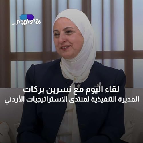 لقاء اليوم مع نسرين بركات - المديرة التنفيذية لمنتدى الاستراتيجيات الأردني