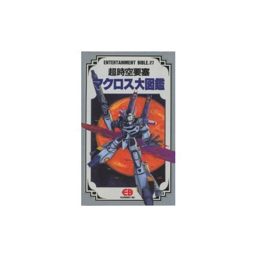 オライリー 無料電子書籍 超時空要塞マクロス大図鑑 (エンターテイメントバイブルシリーズ) バイ