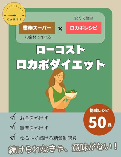 ローコストロカボダイエット: ～業務スーパーの食材で作れる安くて簡単ロカボレシピ～