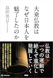 大乗仏教はなぜ日本人を魅了したのか (扶桑社ＢＯＯＫＳ)