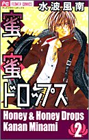 蜜×蜜ドロップス 2 - Book #2 of the Honey & Honey Drops