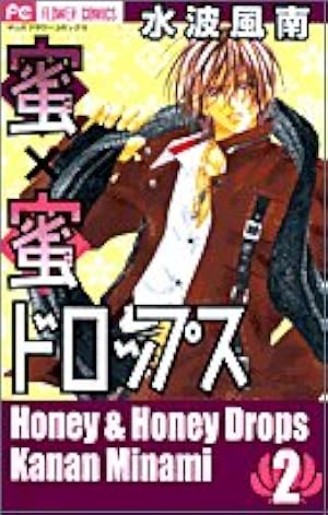 Amazon.co.jp: 蜜×蜜ドロップス (1) (少コミフラワーコミックス