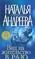 Vid na zhitel'stvo v rayu (Nataliya Andreeva - mini) 5765448461 Book Cover