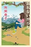 忘れないからね
