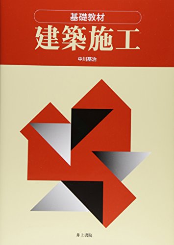 基礎教材 建築施工